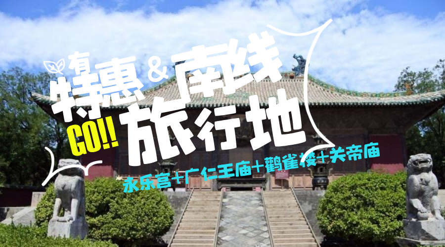 【特惠南线】永乐宫+广仁王庙+鹳雀楼+关帝庙一日游