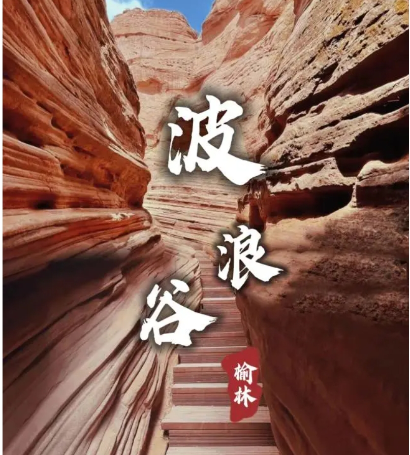 【畅游晋陕豫】靖边波浪谷、榆林古城、红碱淖、尔林兔大草原深度纯玩大巴3日
