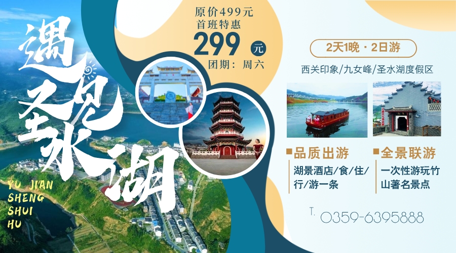 【最美竹山·休闲度假 】湖北竹山圣水湖度假区二日游