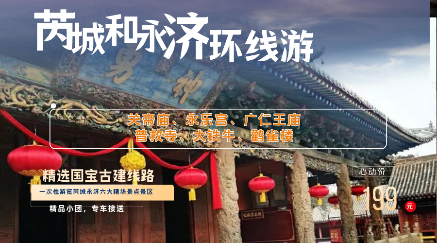 【芮永环线】永乐宫+广仁王庙+普救寺+鹳雀楼+大铁牛（蒲津渡遗址）+关帝庙+盐湖一日游