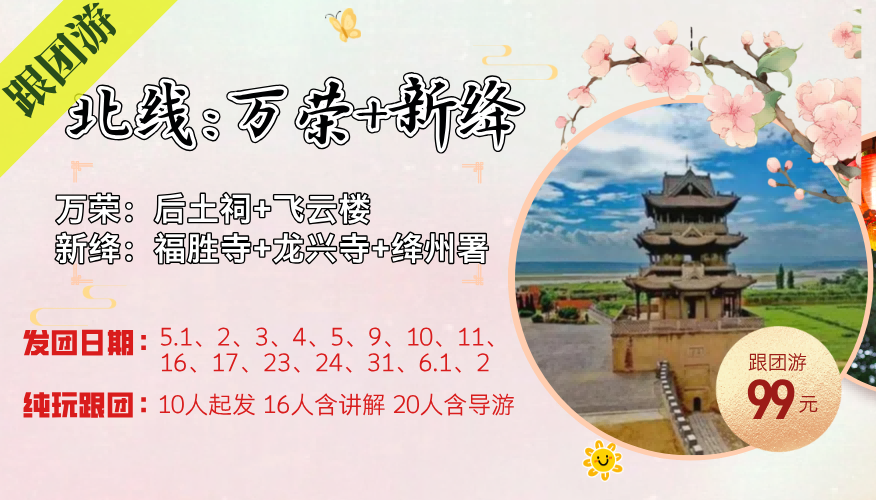 【五一北线跟团游】——绛州署衙+福胜寺+飞云楼+万荣后土祠一日游（时间允许可安排龙兴寺）
