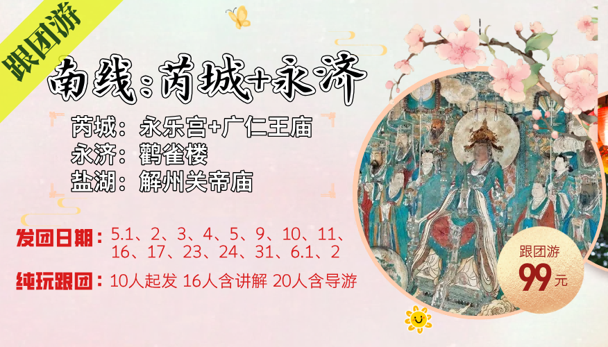 【五一南线跟团游】——永乐宫+广仁王庙+鹳雀楼+关帝庙一日游