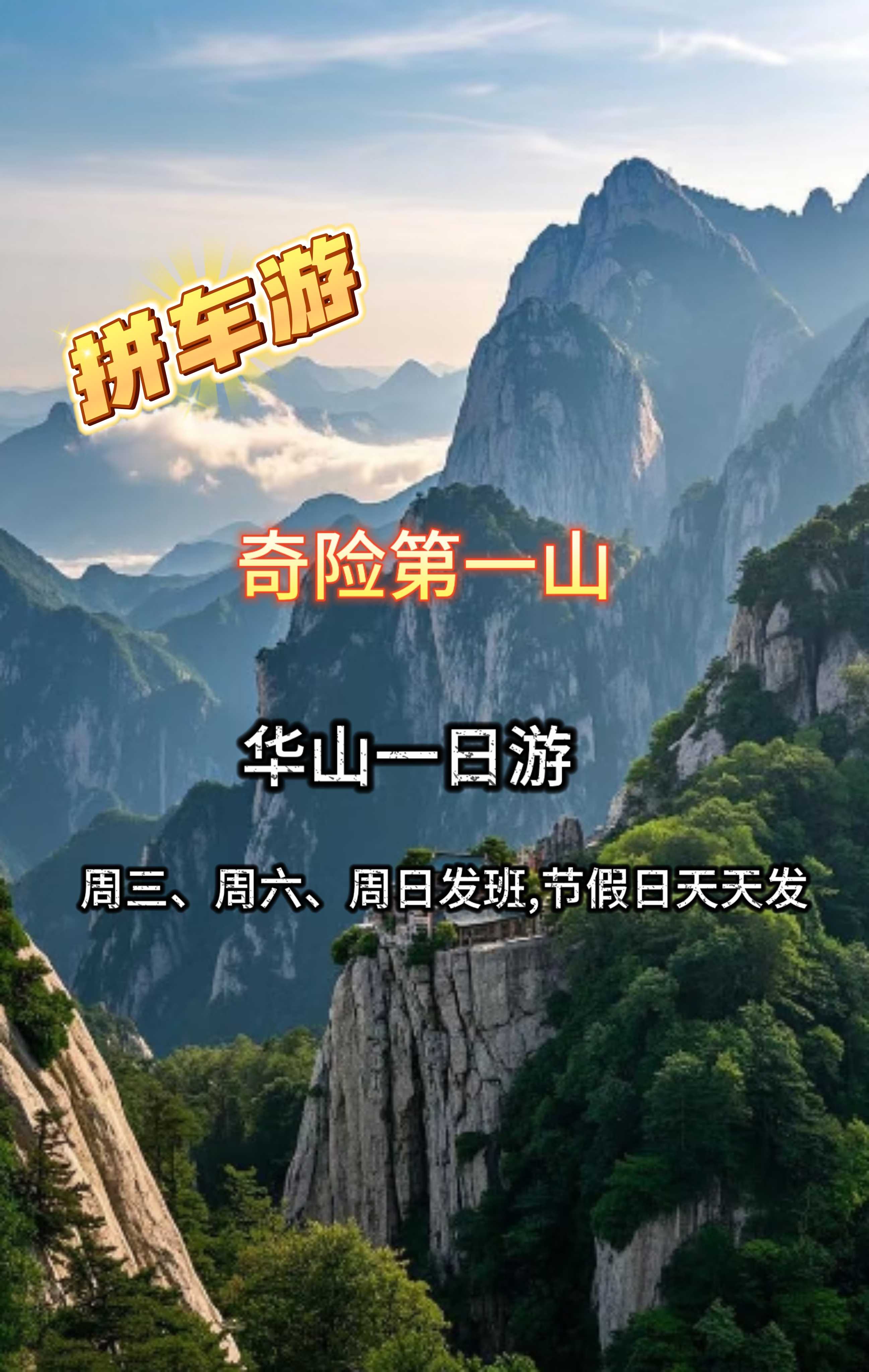 拼车游【奇险天下第一山】华山一日游