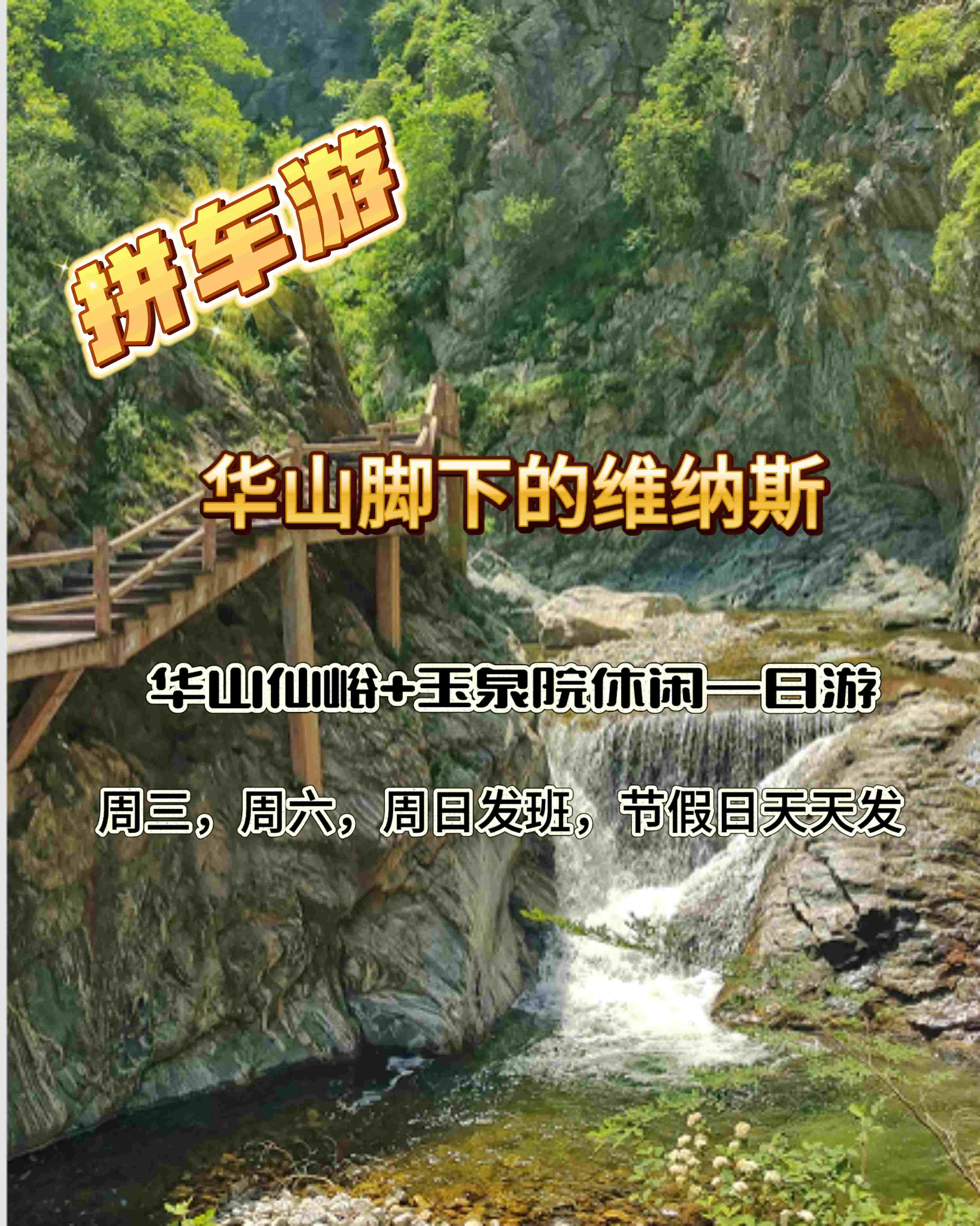 拼车游【华山脚下维也纳】华山仙峪+玉泉院休闲一日游